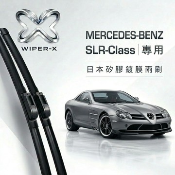 【隔日到•長效激潑水】MERCEDES-BENZ 賓士SLR-Class 全年份 專用軟骨鍍膜雨刷 WIPER-X