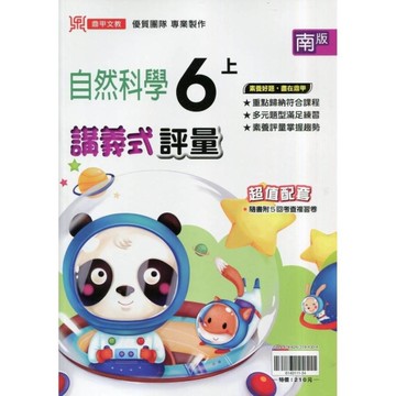 國小自然6上講義式評量(南版)