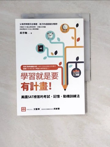 【書寶二手書T4／進修考試_WPZ】學習就是要有計畫!_吳宗翰