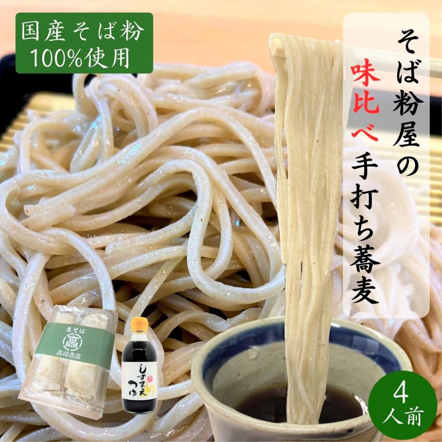 生そば 手打ち 二八 国産そば粉100%使用 4食 130g×4 蕎麦つゆ付 冷凍便