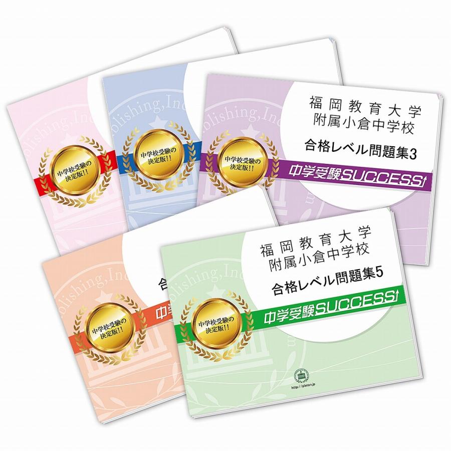 福岡教育大学附属小倉中学校・直前対策合格セット問題集(5冊) 中学受験 過去問の傾向と対策 [2024年度版] 参考書 自宅学習 送料無料   受験専門サクセス