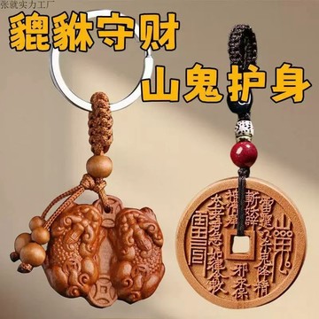 ⭐️台灣現貨 桃木山鬼花錢 桃木雙貔貅 鑰匙扣 桃木掛件 車掛 招財 保平安  護身符