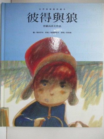 【書寶二手書T6／少年童書_ULU】彼得與狼 : 普羅高菲夫作品_普洛考夫葉夫 (Prokofiev, Serge)