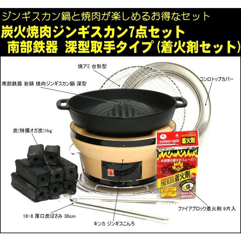 炭火焼肉ジンギスカン7点セット 焼肉ジンギスカン鍋 南部鉄器 岩鋳 深型取っ手タイプ 着火剤セット ラム マトン 鉄板 焼肉プレート バーベキュー  BBQ アウトドア | LINEショッピング