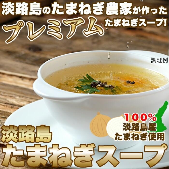 送料無料 淡路島玉ねぎスープ30包 スープ 個包装 簡単調理