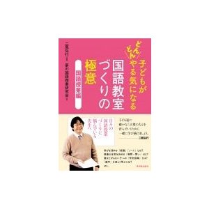 子どもがどんどんやる気になる国語教室づくりの極意 国語授業編