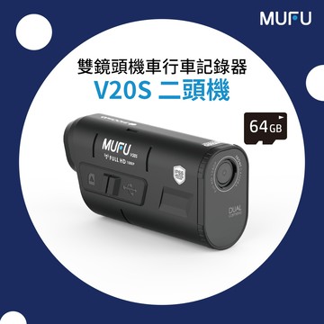 【MUFU】雙鏡頭機車行車記錄器V20S二頭機(贈64GB記憶卡)