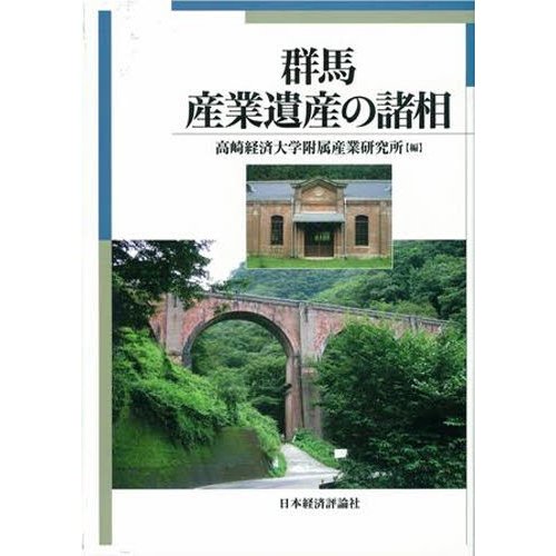 群馬・産業遺産の諸相