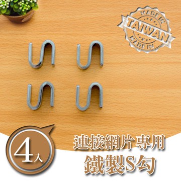 電鍍網片用鐵板S勾(4入) dayneeds 層架連接 波浪架相連 層架扣 鐵架扣環