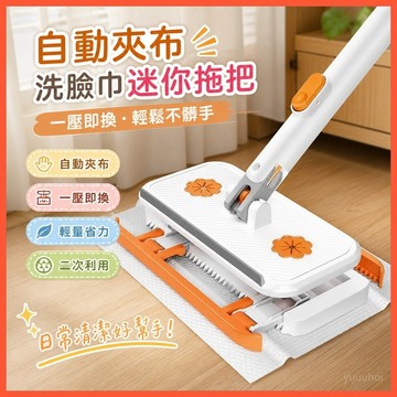 【自動夾布洗臉巾迷你拖把】懶人免手洗二次利用擦臉巾神器 ✨台灣出貨·輕量省力·一壓即換·多款可選