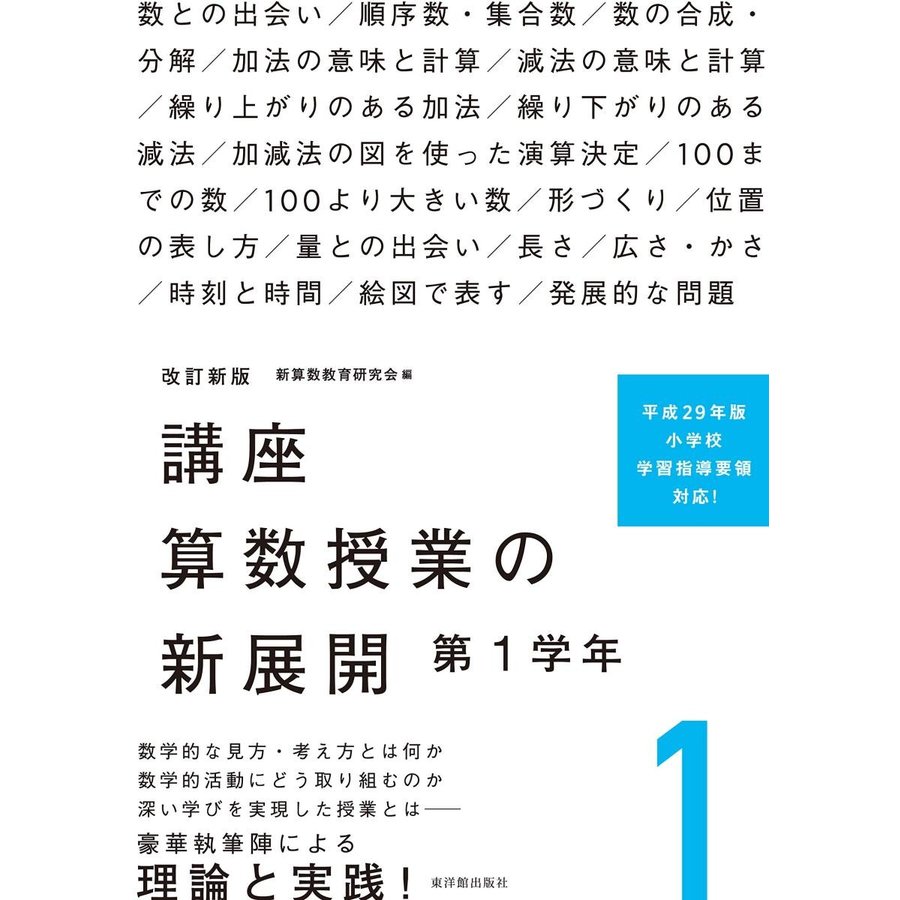 改訂新版 講座 算数授業の新展開 第1学年