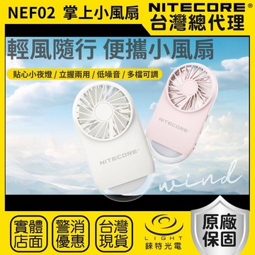 【錸特光電】NITECORE NEF02 掌上小風扇 小夜燈 防滑支架 立握兩用 輕薄 辦公室小物 靜音