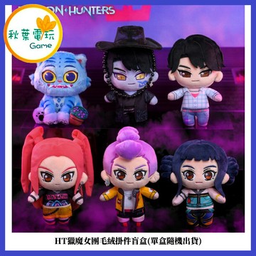 ●秋葉電玩● (單盒隨機出貨)HT獵魔女團毛絨掛件盲盒 盒玩 娃娃 玩偶