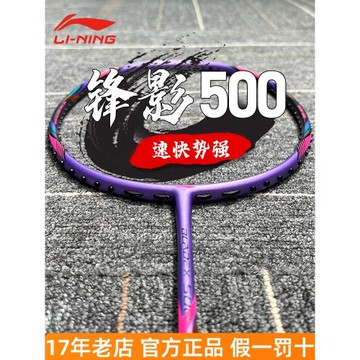 正品LINING李寧羽毛球拍鋒影500輕量速度型 聲吶碳素纖維單拍張楠