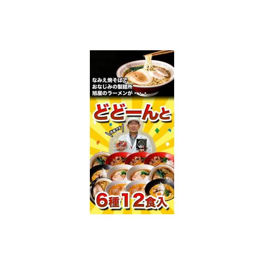 ふるさと納税 福島県 浪江町 旭屋のラーメン人気厳選福袋　6種12食