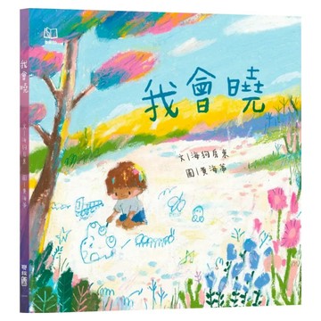 我會曉(台文繪本)  聯經  海狗房東  不適用