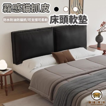 可開發票 工廠現貨 【霧感貓抓皮床頭軟墊 宅配免運】榻榻米軟包 床頭板靠墊 防撞床邊靠枕 雙人大靠背墊 防撞靠背枕 大靠背 特惠/全館折扣 售後保障 j547