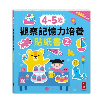 [風車圖書] 4-5歲觀察記憶力培養貼紙書