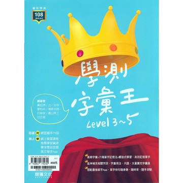 高中英文單字◆龍騰◆學測字彙王level3~5 (英語)(字彙) (中學生福利社)
