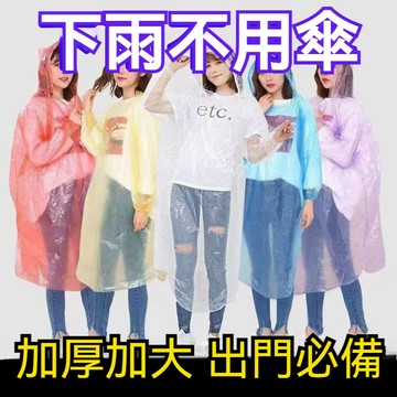 一次性雨衣 輕便雨衣 連身雨衣 卡片雨衣 口袋雨衣 輕薄雨衣 拋棄式雨衣 便利雨衣 壓縮雨衣 雨衣 透明雨衣