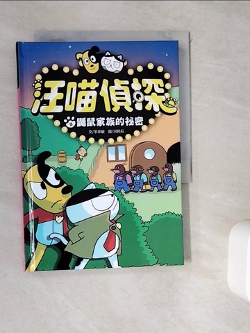 【書寶二手書T7／兒童文學_WK7】汪喵偵探2：鼴鼠家族的祕密_李承敏,  王詩雯