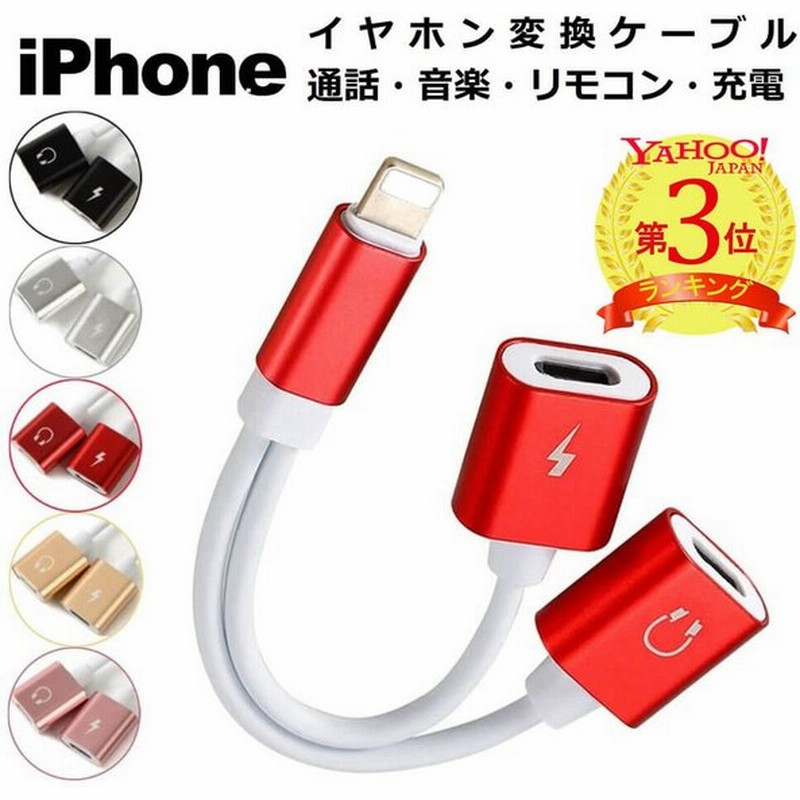 Iphone イヤホン 変換ケーブル Iphone 充電 イヤホン 同時 通話 音楽 Iphone イヤホン 変換アダプタ Ios 13対応 イヤホンジャック 二股 充電しながらイヤホン 通販 Lineポイント最大get Lineショッピング