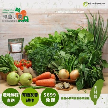 【機善小農_蔬菜箱】雲林縣土香_經濟箱10件(每週出箱)(有機友善/產地鮮採直送/支持家鄉好農產)