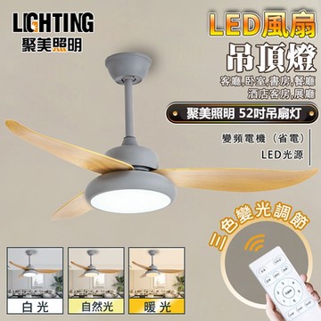 聚美照明】led吊扇燈 110V風扇燈 【DC52吋變頻吊扇】 吸頂扇 電風扇吸頂風扇 電扇（台灣品牌 售後保障）