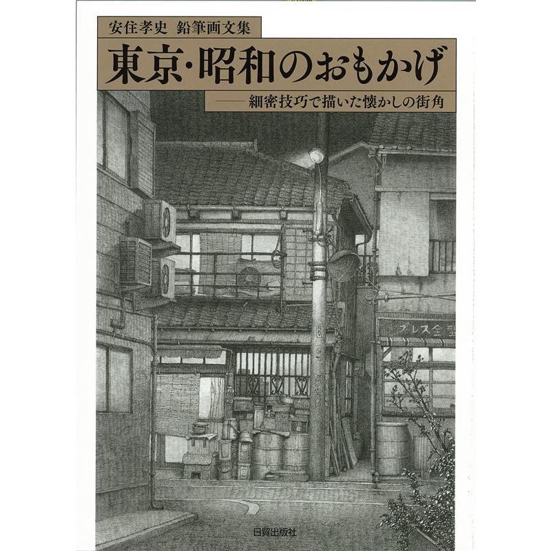 東京・昭和のおもかげ 細密技巧で描いた懐かしの街角 鉛筆画文集