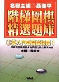 階梯圍棋精選題庫：從入門到業餘[二手書_良好]