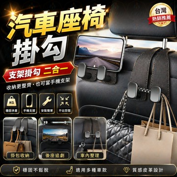 汽車座椅掛勾 質感皮革 折疊掛鉤 車用掛勾 椅背 汽車掛鉤 車用掛鉤 汽車收納 後座 掛勾
