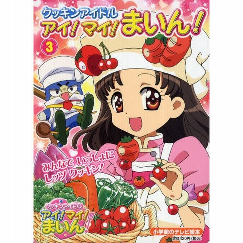 予約販売 クッキンアイドルアイ!マイ!まいん!パーフェクトレシピブック その他