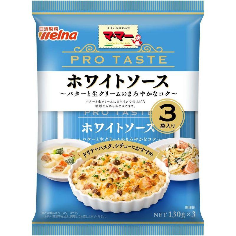 日清製粉ウェルナ マ・マー PRO TASTE ホワイトソース 130g x 3袋入