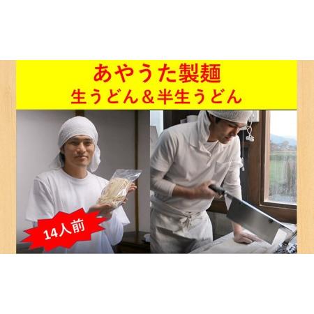 ふるさと納税 うどん あやうた製麺 生うどん 8人前 半生うどん 6人前 冷蔵 丸亀 讃岐 讃岐うどん さぬきうどん 生麺 半生麺 だし つゆ 小袋 付き.. 香川県丸亀市