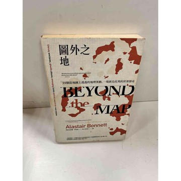 【雷根360免運】【送贈品】圖外之地 39個從地圖上逃逸的地理異數, #九成新【P-i565】