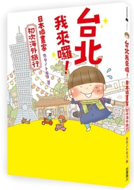 台北我來囉！日本插畫家初次海外旅行[二手書_良好]