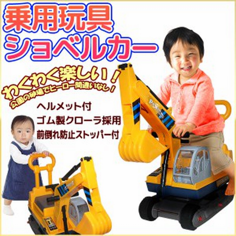 乗用玩具 ショベルカー 足こぎ 乗用ショベルカー 手押し車 赤ちゃん 幼児 キッズ 子供 乗り物 乗用自動車 ヘルメット付 クリスマス プレ 通販 Lineポイント最大1 0 Get Lineショッピング