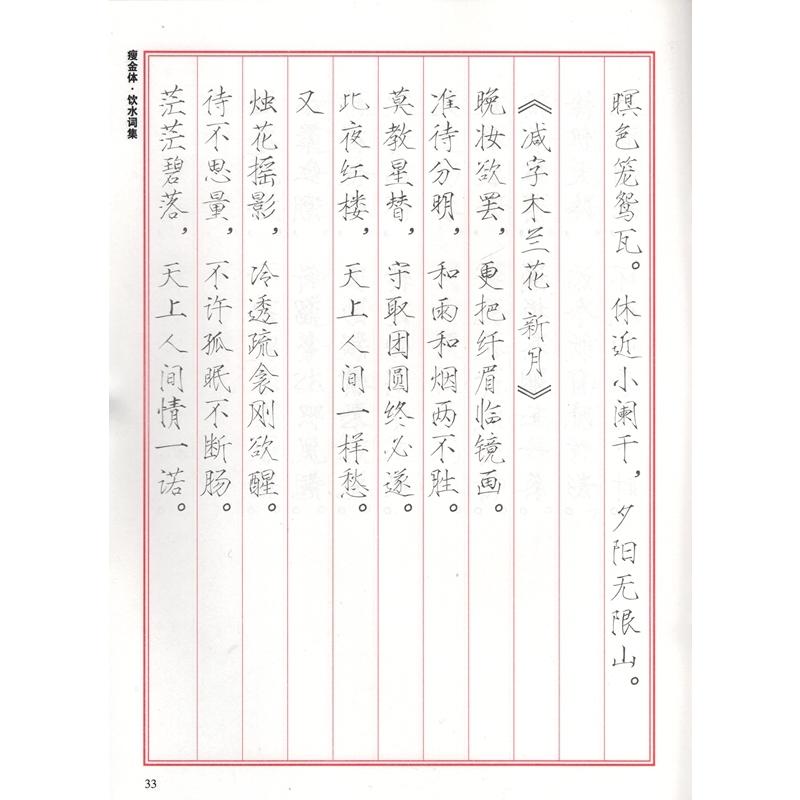 飲水詞集　痩金体　二色臨摸　なぞり書き練習帳　中国語書道 #39278;水#35789;集　#30246;金体　双色#25721;#20020;描