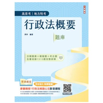 三民輔考-建宏 2025 行政法概要題庫(公職三/四等、地方特考、普通考試) 齊仲 9786267579640 <建宏書局>