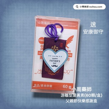 快速出貨 [父親節快樂]【小周藥師】游離型複方葉黃素素食膠囊(60顆/盒)+贈安康御守 禮物盒