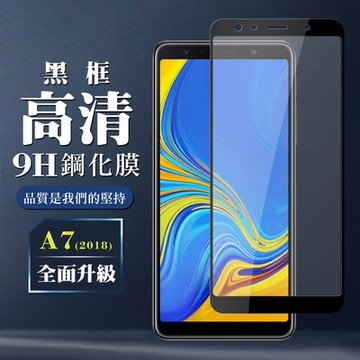 三星 A7 2018 9H滿版玻璃鋼化膜黑框高清手機保護貼(A72018保護貼A72018剛化膜)