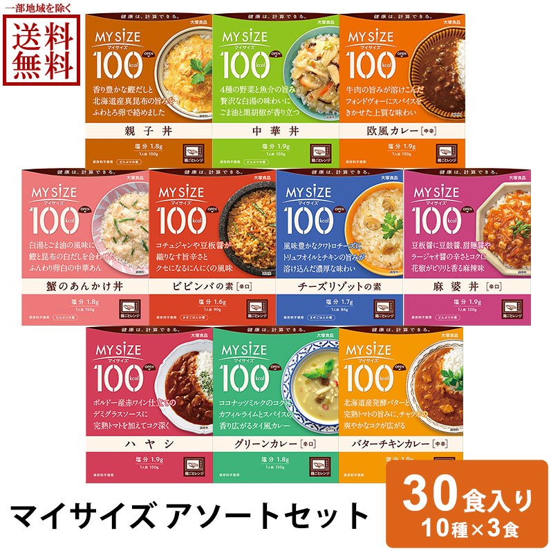 大塚食品 100kcal マイサイズ アソートセット 10種×3食 (30食)