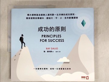 【書寶二手書T9／勵志_DR8】成功的原則_瑞‧達利歐,  諶悠文
