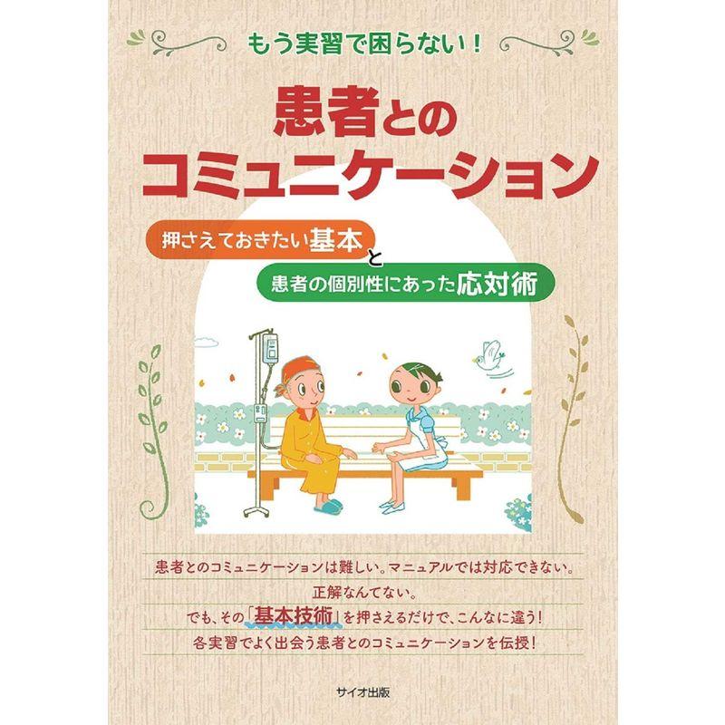 もう実習で困らない患者とのコミュニケーション