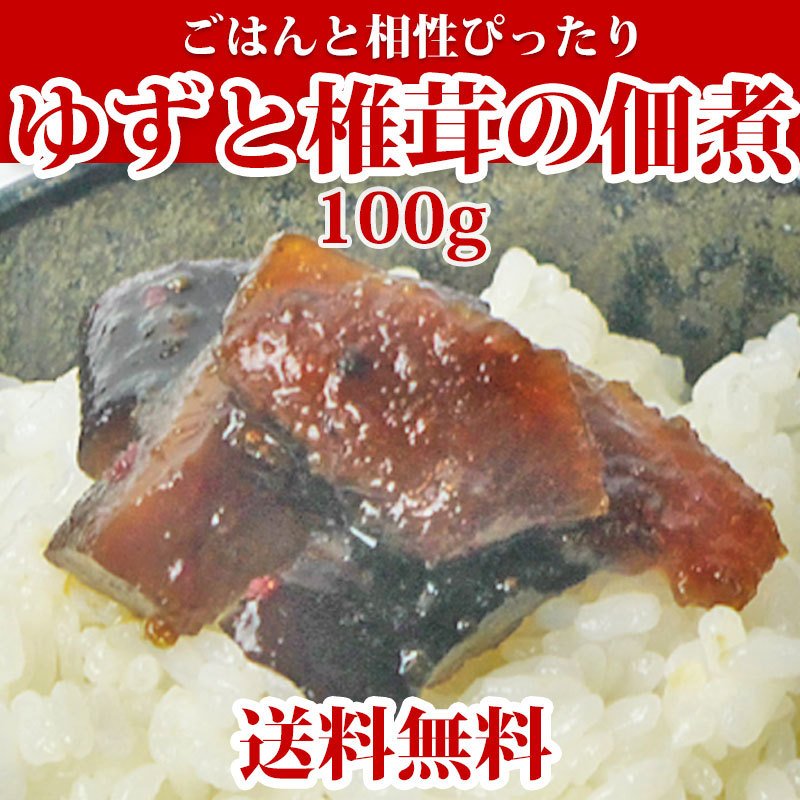 ゆずと椎茸の佃煮 100g