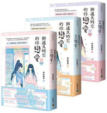 與遙久時空的你戀愛【上中下套書】【城邦讀書花園】