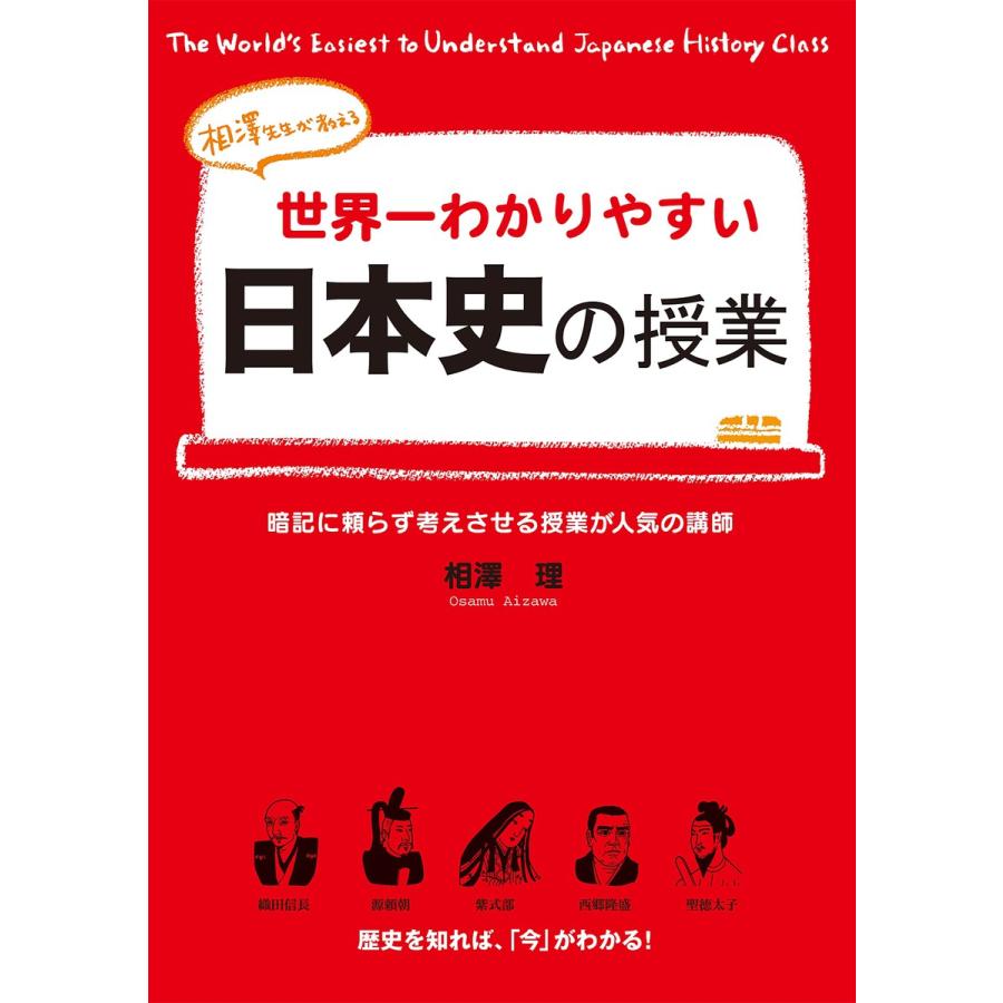 世界一わかりやすい日本史の授業 相澤先生が教える 暗記に頼らず考えさせる授業が人気の講師
