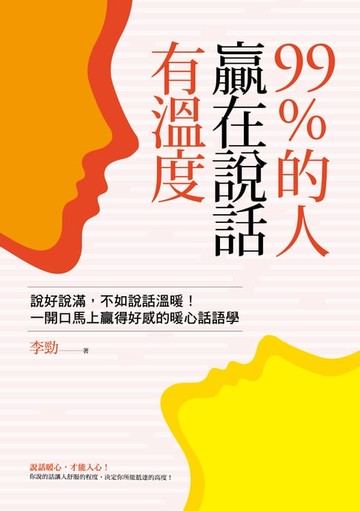 【電子書】99%的人贏在說話有溫度：說好說滿，不如說話溫暖！一開口馬上贏得好感的暖心話語學