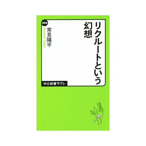 リクルートという幻想 中公新書ラクレ 常見陽平 著者 通販 Lineポイント最大0 5 Get Lineショッピング