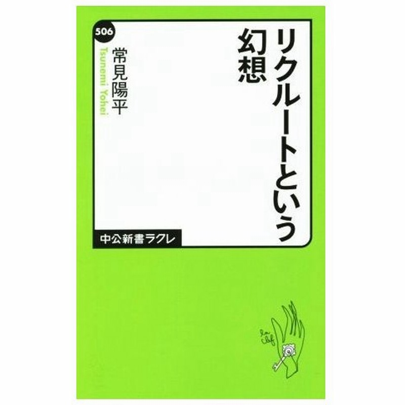 リクルートという幻想 中公新書ラクレ 常見陽平 著者 通販 Lineポイント最大0 5 Get Lineショッピング